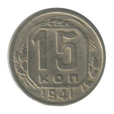 15 копеек 1941 г.