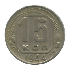 15 копеек 1944 г. (2)