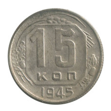 15 копеек 1945 г. 
