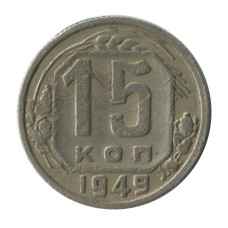 15 копеек 1949 г. 1