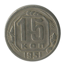 15 копеек 1951 г. (2) 15 копеек 1951 г. (2)