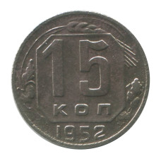 15 копеек 1952 г.
