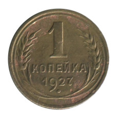 1 копейка 1927 г. (3)