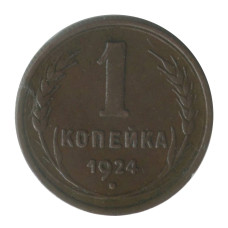 1 копейка 1924 г. 4