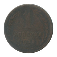 1 копейка 1925 г. (1) 1 копейка 1925 г. (1)