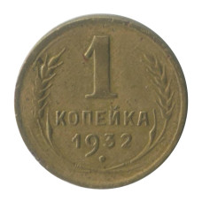 1 копейка 1932 г. 1