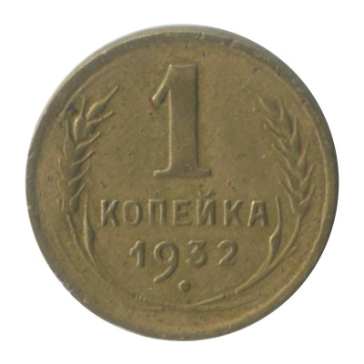 Монета 1 копейка 1932 г. 1