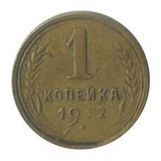 1 копейка 1932 г.