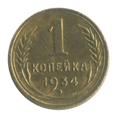 1 копейка 1934 г.