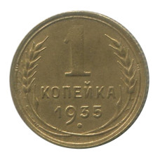 1 копейка 1935 г. (новый герб) 2