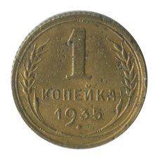 1 копейка 1935 г. старый герб (2)