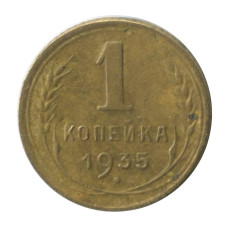 1 копейка 1935 г. старый герб (3)