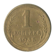 1 копейка 1935 г. новый герб 1