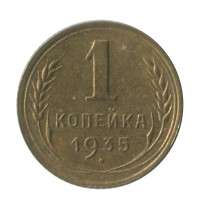 1 копейка 1935 г. старый герб