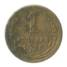 1 копейка 1935 г. старый герб (2)