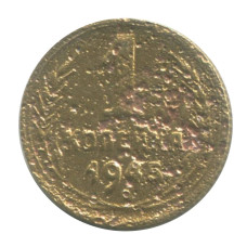 1 копейка 1945 г.