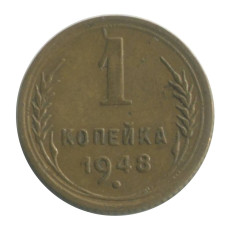 1 копейка 1948 г. (3)