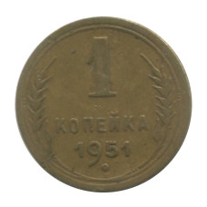 1 копейка 1951 г. 1 1 копейка 1951 г. 1