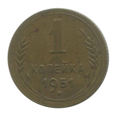 1 копейка 1951 г. (2)