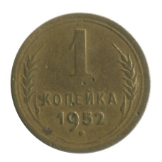 1 копейка 1952 г. (2)