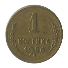 1 копейка 1956 г. (1)