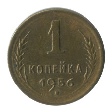 1 копейка 1956 г.