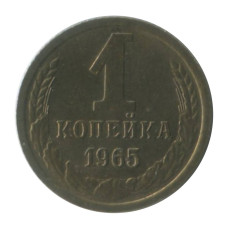 1 копейка 1965 г. (1)