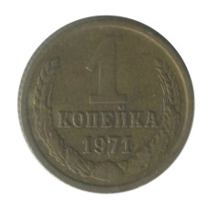 1 копейка 1974 г.
