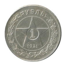 1 рубль 1921 г. (АГ)