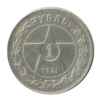 Серебряная монета 1 рубль 1921 г. (АГ)