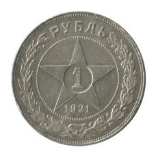 1 рубль 1921 г. (АГ, полуточка)