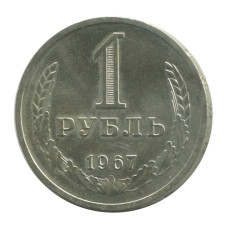 1 рубль 1967 г. (1)