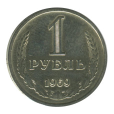 1 рубль 1969 г. 1 рубль 1969 г.