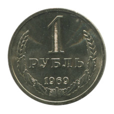 1 рубль 1969 г. (1)