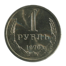 1 рубль 1970 г. (1)