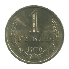 1 рубль 1970 г.