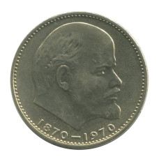 1 рубль 1970 г. 100 лет со дня рождения В. И. Ленина