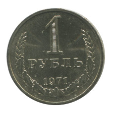 1 рубль 1971 г. (1)