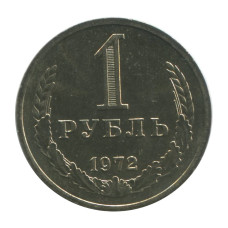 1 рубль 1972 г.