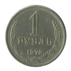 1 рубль 1973 г. 1