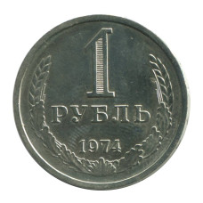1 рубль 1974 г.