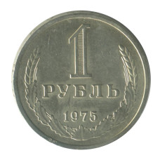1 рубль 1975 г. 1 рубль 1975 г.