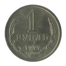 1 рубль 1977 г. (1) 1 рубль 1977 г. (1)