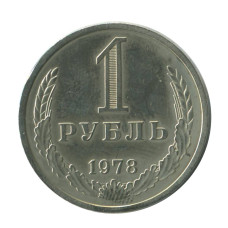 1 рубль 1978 г.