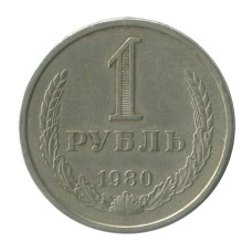 1 рубль 1980 г. (большая звезда) 1