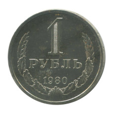 1 рубль 1980 г. (большая звезда)