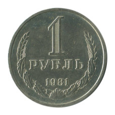 1 рубль 1981 г. (большая звезда)