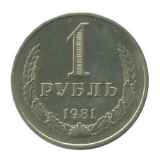 1 рубль 1981 г. (малая звезда)