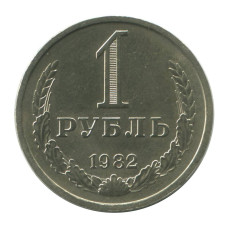 1 рубль 1982 г.