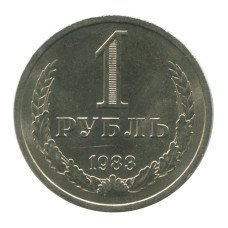 1 рубль 1983 г.
